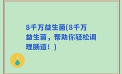 8千万益生菌(8千万益生菌，帮助你轻松调理肠道！)