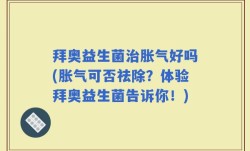 拜奥益生菌治胀气好吗(胀气可否祛除？体验拜奥益生菌告诉你！)