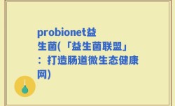 probionet益生菌(「益生菌联盟」：打造肠道微生态健康网)