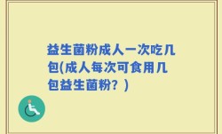 益生菌粉成人一次吃几包(成人每次可食用几包益生菌粉？)
