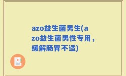 azo益生菌男生(azo益生菌男性专用，缓解肠胃不适)