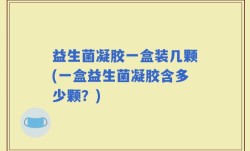 益生菌凝胶一盒装几颗(一盒益生菌凝胶含多少颗？)