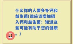 什么样的人要多补钙和益生菌(谁应该增加摄入钙和益生菌：知道这些可能有助于您的健康。)