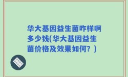 华大基因益生菌咋样啊多少钱(华大基因益生菌价格及效果如何？)