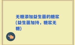 无糖添加益生菌的糖浆(益生菌加持，糖浆无糖)