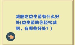 减肥吃益生菌有什么好处(益生菌助你轻松减肥，有哪些好处？)