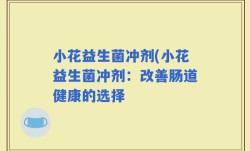 小花益生菌冲剂(小花益生菌冲剂：改善肠道健康的选择