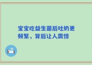 宝宝吃益生菌后吐奶更频繁，背后让人震惊