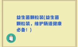 益生菌颗粒装(益生菌颗粒装，维护肠道健康必备！)