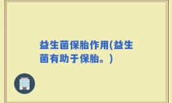 益生菌保胎作用(益生菌有助于保胎。)