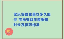 宝乐安益生菌吃多久能停 宝乐安益生菌服用时长及停药标准