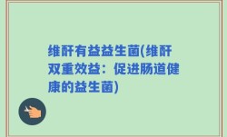 维酐有益益生菌(维酐双重效益：促进肠道健康的益生菌)