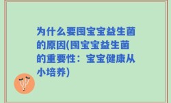 为什么要囤宝宝益生菌的原因(囤宝宝益生菌的重要性：宝宝健康从小培养)