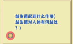 益生菌起到什么作用(益生菌对人体有何益处？)