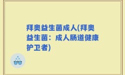拜奥益生菌成人(拜奥益生菌：成人肠道健康护卫者)