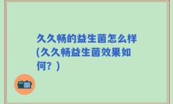 久久畅的益生菌怎么样(久久畅益生菌效果如何？)