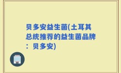 贝多安益生菌(土耳其总统推荐的益生菌品牌：贝多安)