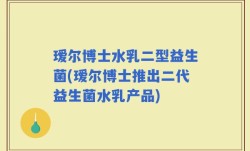 瑷尔博士水乳二型益生菌(瑷尔博士推出二代益生菌水乳产品)
