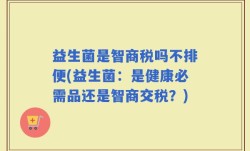 益生菌是智商税吗不排便(益生菌：是健康必需品还是智商交税？)