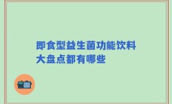 即食型益生菌功能饮料大盘点都有哪些