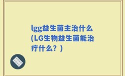 lgg益生菌主治什么(LG生物益生菌能治疗什么？)