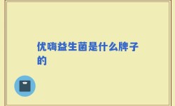 优嗨益生菌是什么牌子的