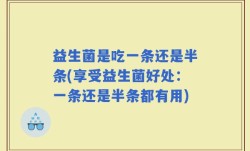 益生菌是吃一条还是半条(享受益生菌好处：一条还是半条都有用)