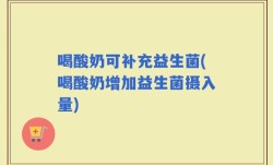 喝酸奶可补充益生菌(喝酸奶增加益生菌摄入量)