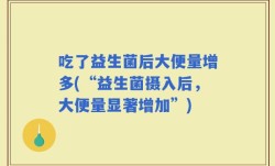 吃了益生菌后大便量增多(“益生菌摄入后，大便量显著增加”)