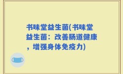 书味堂益生菌(书味堂益生菌：改善肠道健康，增强身体免疫力)