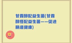 甘露醇配益生菌(甘露醇搭配益生菌——促进肠道健康)