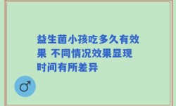 益生菌小孩吃多久有效果 不同情况效果显现时间有所差异