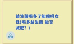 益生菌喝多了能瘦吗女性(喝多益生菌 能否减肥？)