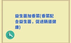 益生菌加香菜(香菜配合益生菌，促进肠道健康)