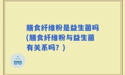 膳食纤维粉是益生菌吗(膳食纤维粉与益生菌有关系吗？)
