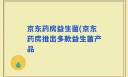 京东药房益生菌(京东药房推出多款益生菌产品