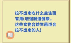 拉不出来吃什么益生菌有用(增强肠道健康，这些食物含益生菌适合拉不出来的人)