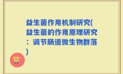 益生菌作用机制研究(益生菌的作用原理研究：调节肠道微生物群落)