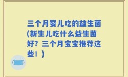 三个月婴儿吃的益生菌(新生儿吃什么益生菌好？三个月宝宝推荐这些！)