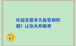 吃益生菌多久能告别奶瓣？让你大开眼界