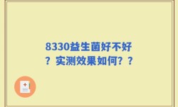 8330益生菌好不好？实测效果如何？？