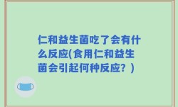 仁和益生菌吃了会有什么反应(食用仁和益生菌会引起何种反应？)