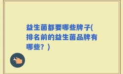 益生菌都要哪些牌子(排名前的益生菌品牌有哪些？)