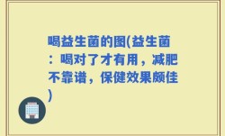 喝益生菌的图(益生菌：喝对了才有用，减肥不靠谱，保健效果颇佳)