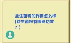 益生菌粉的作用怎么样(益生菌粉有哪些功效？)