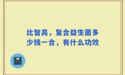 比智高，复合益生菌多少钱一合，有什么功效