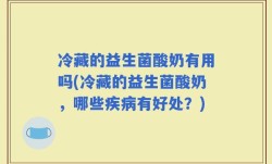 冷藏的益生菌酸奶有用吗(冷藏的益生菌酸奶，哪些疾病有好处？)