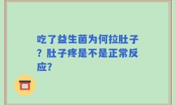 吃了益生菌为何拉肚子？肚子疼是不是正常反应？