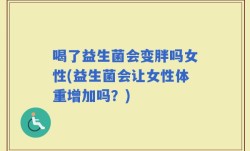 喝了益生菌会变胖吗女性(益生菌会让女性体重增加吗？)
