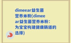 dimeear益生菌营养米粉(dimeear益生菌营养米粉：为宝宝构建健康肠道的选择)